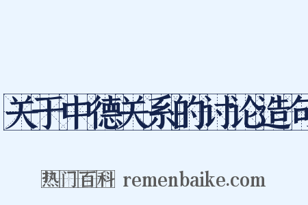 关于中德关系的讨论造句是什么意思的图片